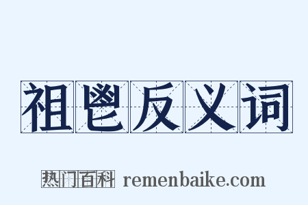 祖鬯反义词是什么意思的图片